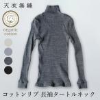 ショッピングメール 天衣無縫 コットンリブ 長袖タートルネック メール便で送料無料 オーガニックコットン