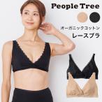 PeopleTree ピープルツリー レースブラ  ※パッドなし(パットポケットなし) オーガニックコットン 送料無料（返品不可） 下着 インナー アンダーウエア