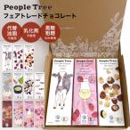 ピープルツリー オーガニックチョコ【３枚入りギフト】 板チョコ フェアトレード クリスマス バレンタインデー 【箱代、送料込み】PeopleTree （返品不可）