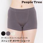 PeopleTree ピープルツリー ストレッチ ボクサーショーツ 送料無料 （返品不可）下着 インナー アンダーウエア オーガニックコットン レディース 女性