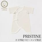 プリスティン 22世紀ベビーコンビ肌着 409101（メール便使用） オーガニックコットン  PRISTINE 肌にやさしい 敏感肌 天然繊維