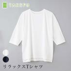 TAKEFU 竹布 リラックスTシャツ（レディース）メール便で送料無料