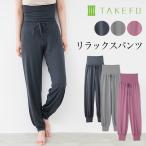 TAKEFU 竹布 リラックスパンツ レディース メール便で送料無料