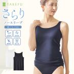TAKEFU 竹布 さらりノースリーブ（レディース）メール便で送料無料