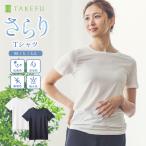 TAKEFU 竹布 さらりTシャツ（レディース）メール便で送料無料