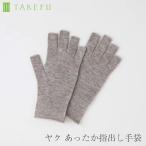ショッピング布 TAKEFU 竹布 ヤク あったか指出し手袋 日本製 メール便使用で送料無料