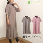 TAKEFU 竹布 癒布ワンピース