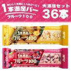 1本満足バー 送料無料 36本セット アサヒグループ食品 1本満足バーフルーツ100 9本単位で選んで合計36個 栄養調整食品ダイエット 健康食品