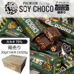 箱売り 144本セット 送料無料 HEALTY SOY CHOCO 70%カカオ ソイチョコ カカオ 70% 丸菱 チョコレート菓子 健康食品 プロテインバー ラカント 栄養補助 食品