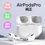 「中古」Apple AirPods Pro 整備済み品 3ヶ月保証 アップル apple純正 AirPods Pro 美品 正規品 クリーニング済 カナル型 完全ワイヤレス エアポッズプロ