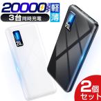 ショッピングモバイルバッテリー 【2個セット】 モバイルバッテリー 20000mAh 大容量 軽量 薄型 3台同時充電 PSE 5v/2a USB-A+Type-C入出力ポート iPhone Android 2024