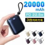  мобильный аккумулятор легкий миниатюрный 20000mAh/77Wh большая вместимость PD22.5W внезапный скорость зарядка Type-C iPhone Micro USB-A маленький размер легкий USB AC адаптор предотвращение бедствий источник питания PSE засвидетельствование 