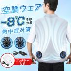 2025年最新 空調ウェア 空調ベスト 空調作業服 ファン付き モバイルバッテリー付き 作業着 空調扇風服 フルセット 冷却服 熱中症対策 UVカット アウトドア