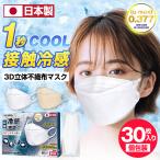 冷感マスク 不織布 日本製 立体マスク 30枚 カラー 4層構造 個包装 男女兼用 家庭用 口紅がつかない 暑さ対策 花粉対策 ウイルス対策 耳が痛くない