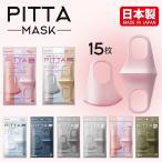 PITTA MASK ピッタ マスク 日本製 レギュラーサイズ・スモールサイズ 3枚入×5セット ウレタン 送料無料 (PITTA-5)
