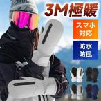 スキーグローブ スノー グローブ ミトン 手袋 5本指インナー 手袋 防水 防寒 スマホ対応 スマホ操作可能 裏起毛 冬最適 男女兼用 レディース メンズ アウトドア