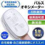 【全国自治体採用モデル】 パルスオキシメーター 医療機器認証 血中酸素濃度計 心拍計 脈拍 SpO2 酸素飽和度 酸素濃度計 大人用 敬老の日 1年保証