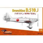 ドラウイングス 1/32 日本軍 ドボワチン D.510J リミテッドエディション プラモデル DWS32005