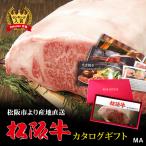 カタログギフト グルメ ギフト 出産祝い 内祝い 肉 松阪牛 ステーキ 松坂牛 和牛 国産 牛肉 結婚祝い 人気 誕生日 目録 二次会 景品 MAコース 1万円