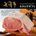 まとめ買い割引 カタログギフト 香典返し 内祝い お返し 結婚祝い 出産祝い ロース モモ サーロイン 米沢牛 肉 和牛 牛肉 米澤牛 人気 YAコース 10万円