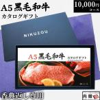 香典返し専用 カタログギフト 肉 牛肉 和牛 国産 黒毛和牛 肩ロース モモ カルビ ギフト BAコース 1万円