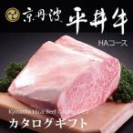 カタログギフト グルメ ギフト 肉 牛肉 和牛 国産 京丹波平井牛 出産祝い 結婚祝い 内祝い 引き出物 結婚内祝い 出産内祝い お返し HAコース 6万円