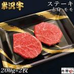 米沢牛 肉 牛肉 モモ ステーキ 200g×2枚 400g 2〜4人前 A5 A4 ギフト 米澤牛 和牛 国産 モモ肉 結婚祝い 出産祝い 内祝い ブロック 塊 かたまり