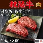 松阪牛 ステーキ カイノミ 松阪牛 ギフト 牛肉 A5 A4 肉 ヒレ 和牛 国産 希少部位 お取り寄せ 出産 内祝い 1,200g(150g×8枚) 8人前