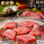 米沢牛 焼肉 モモ 1,400g 1.4kg 7〜10人前 肉 牛肉 和牛 国産 赤身 もも肉 ギフト 米澤牛 黒毛和牛 焼き肉 出産内祝い 結婚祝い 出産祝い 内祝い BBQ