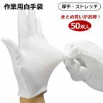 白手袋 手袋 白 50双セット 白グローブ グローブ 手袋 冠婚葬祭 業務用 礼装 男女兼用 紳士 婦人 作業用 プロ仕様 備品 店頭 店舗 販売員 運転手 イベント白手袋