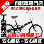 折りたたみ自転車 自転車 ２０インチ折畳み TOPONEトップワン コンパクト FA200-3N