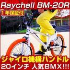 BMX 自転車 20インチ ジャイロ機構ハンドル アルミペグ BMX Raychell レイチェル ホワイト/オレンジ BM-20R