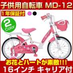 子供用自転車 安い 女の子用 16インチ MD-12 マイパラス 補助輪付　男の子 女の子 小学生