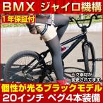 BMX 自転車 通販 BMX 20インチ BMX自転車通販  BM-20E アルミペグ ジャイロハンドル ENCOUNTER エンカウンター