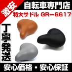自転車 自転車パーツ 自転車用サドル 交換 特大サドル　GRー6617