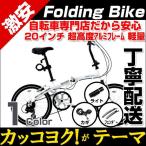 折りたたみ自転車 折り畳み自転車　ライト　カギ　泥除け付 折りたたみ 自転車 20インチ　シマノ6変速 シティサイクル BA-101 自転車