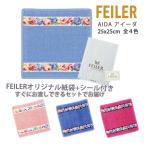 フェイラー ハンカチ ギフト タオル レディース ブランド プレゼント 退職 お礼 25X25cm 花 アイーダ FEILER