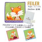 フェイラー ハンカチ タオル ギフト ブランド 退職 お礼 プレゼント レディース 25X25cm キツネ フィップス FEILER