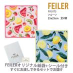 フェイラー ハンカチ ギフト タオル レディース プレゼント ブランド お礼 女性 退職 25X25cm レモン フルーツ FEILER