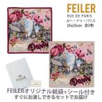 フェイラー ハンカチ ギフト タオル レディース プレゼント ブランド お礼 女性 退職 25X25cm パリ PARIS FEILER