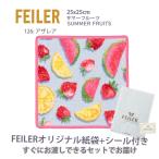 フェイラー ハンカチ タオル ギフト ブランド お礼 プレゼント レディース 25X25cm サマーフルーツ キュート レモン イチゴ FEILER