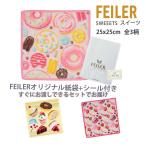 フェイラー ハンカチ ギフト タオル レディース ブランド プレゼント 退職 お礼 25X25cm マカロン カップケーキ FEILER