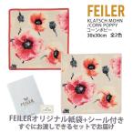 フェイラー ハンカチ ギフト タオル レディース プレゼント ブランド お礼 女性 退職 30X30cm コーンポピー FEILER