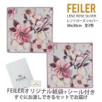 フェイラー ハンカチ ギフト タオル レディース プレゼント ブランド お礼 女性 退職 30X30cm レンツ ローズ FEILER