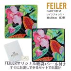 フェイラー ハンカチ タオル ギフト 大判 ブランド 退職 お礼 プレゼント レディース 30X30cm 大判 レインフォレスト FEILER