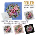 フェイラー ハンカチ ギフト タオル レディース プレゼント ブランド お礼 女性 退職 30X30cm ビエンナ FEILER