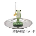 蚊取り線香スタンド 受け皿つき 蛙 カエル 虫除け 夏小物 夏インテリア コポー カエルのコポタロウ