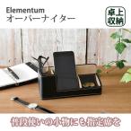 小物入れ 卓上 デスク 書斎 収納 小物 オーガナイザー 文房具 メガネ オーバーナイター スタンド リモコン 鍵 父の日 敬老の日