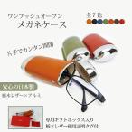 ※在庫限り※ メガネケース  父の日 ハ