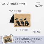 ポーチ 小物入れ ミニポーチ フラット 猫 おしゃれ バステト刺繍ポーチS ビーズ 刺繍 ネコ ねこ グッズ